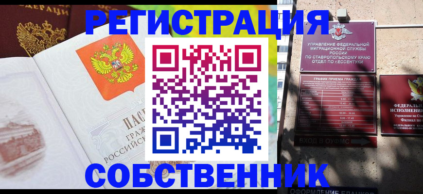 временная прописка в Кисловодске